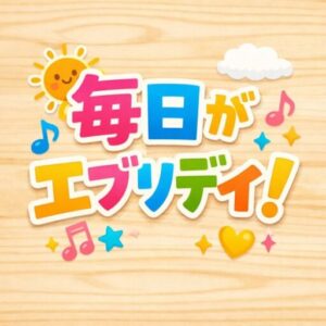 毎日がエブリデイ！