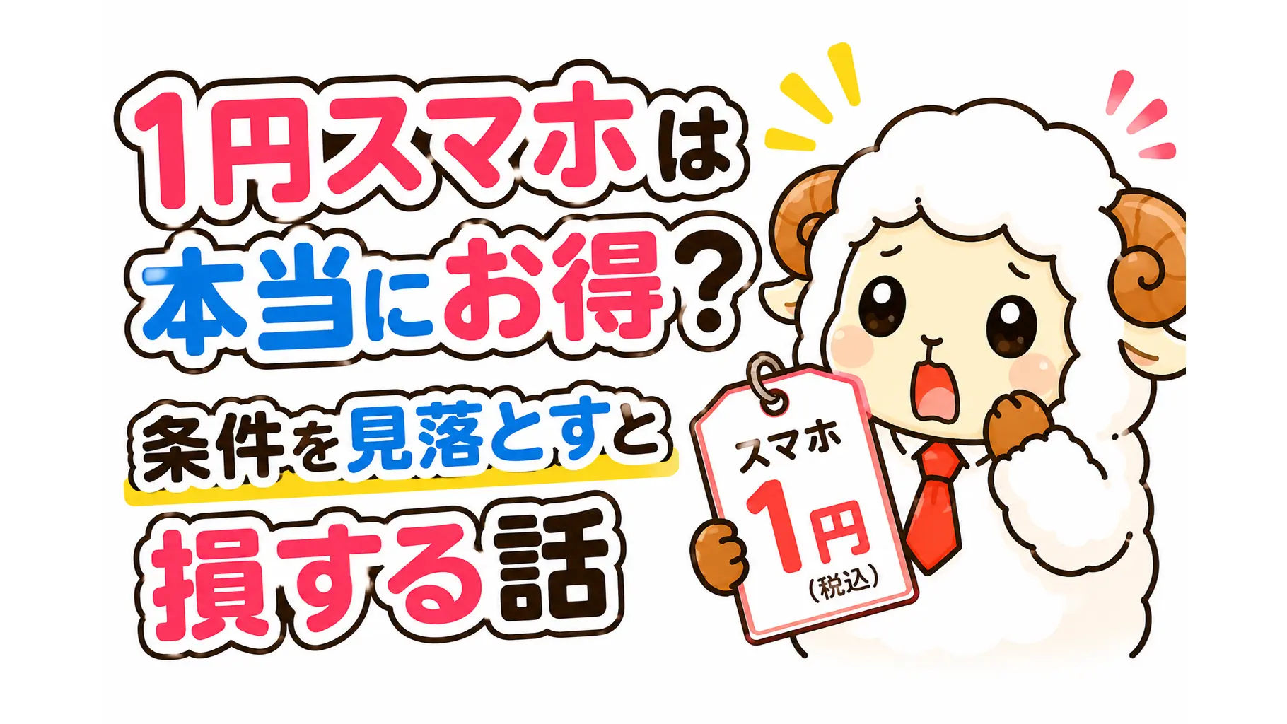 赤いネクタイをしたひつじのゆーへいが「スマホ1円」の値札を見て驚いているシンプルなイラスト
