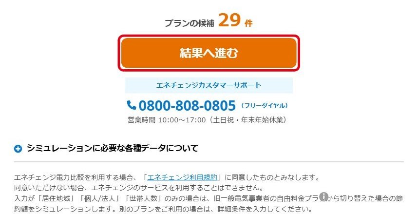 エネチェンジの結果へ進むボタン