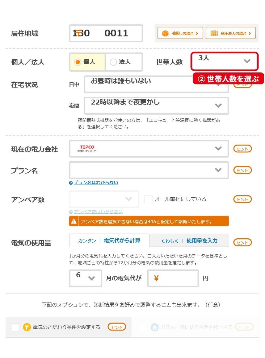 エネチェンジの世帯人数選択
