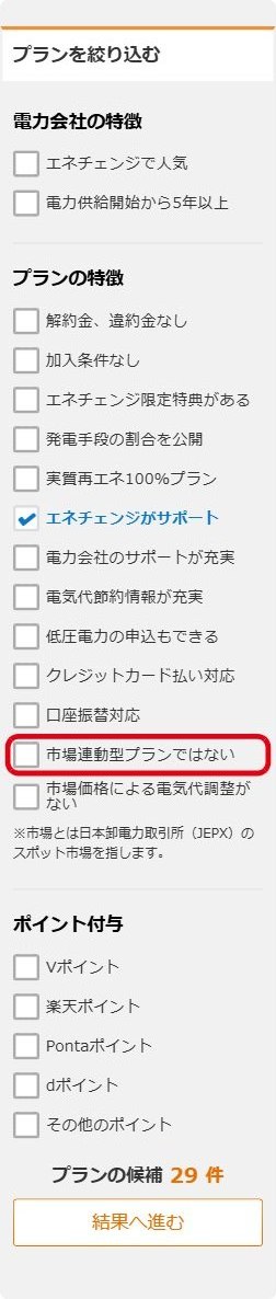 エネチェンジの市場連動型プラン除外絞り込み