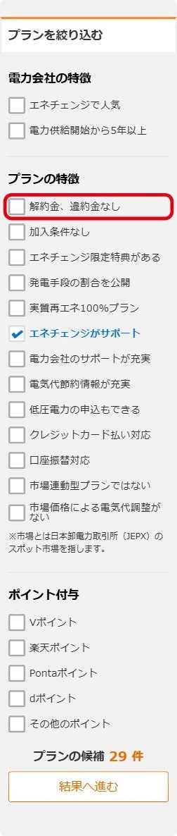 エネチェンジの解約金・違約金なし絞り込み