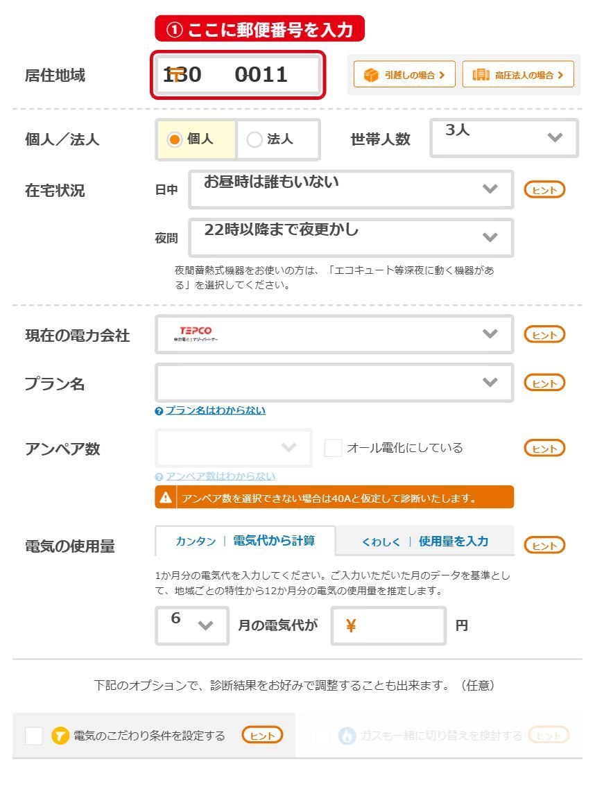 エネチェンジの郵便番号入力欄