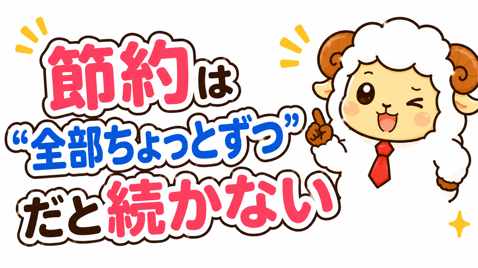 節約は全部ちょっとずつだと続かないと教える羊のキャラクター