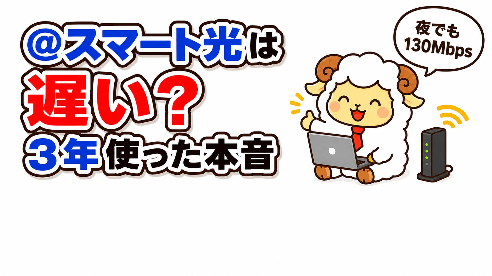 @スマート光は遅い？3年使った本音｜夜でも130Mbpsと笑う羊のゆーへい