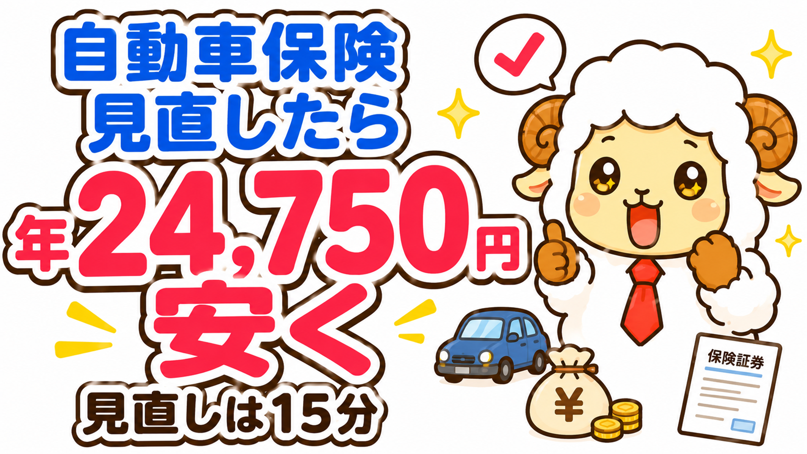 自動車保険を見直したら年24,750円安くなったゆーへい