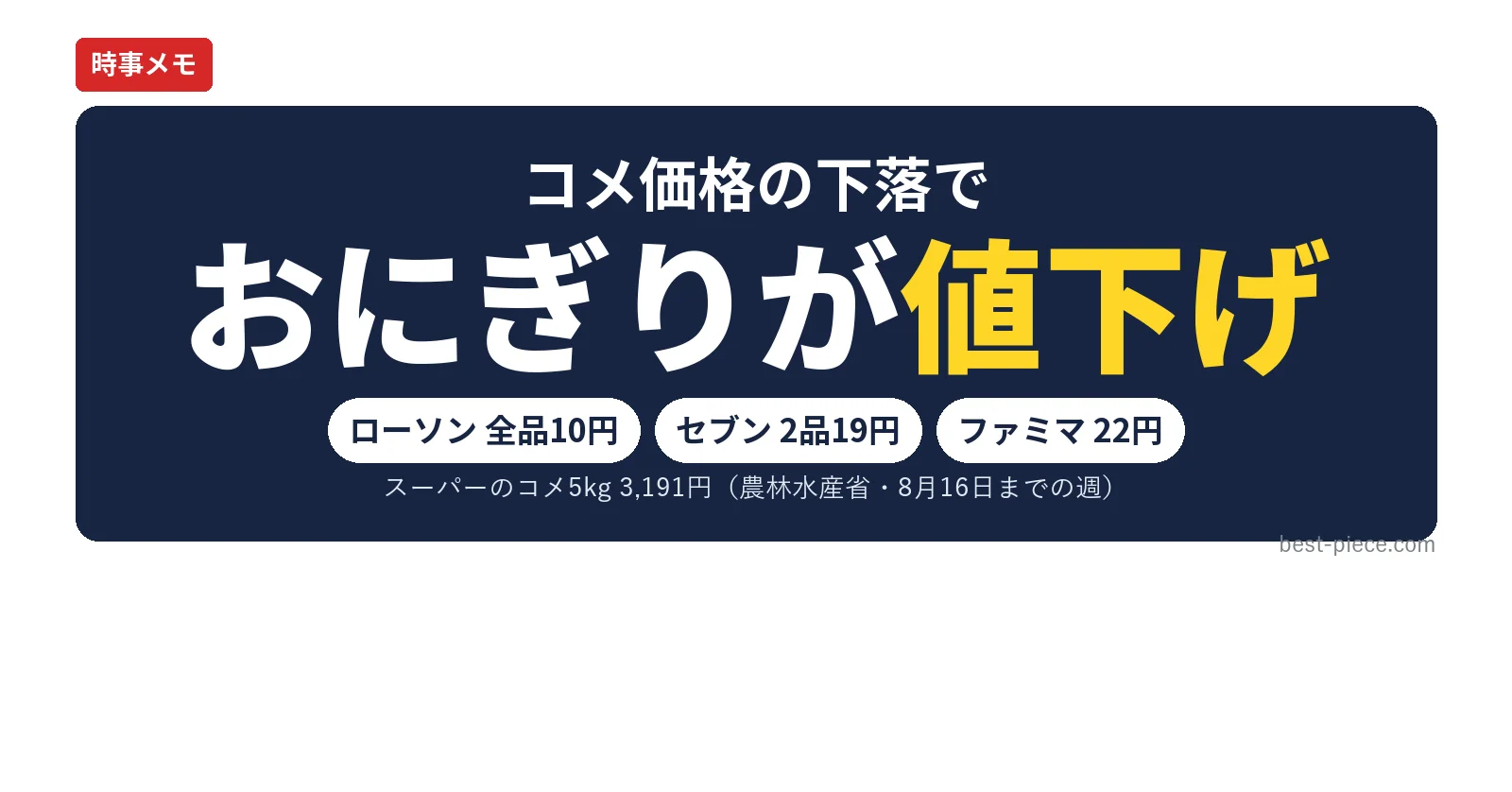 コンビニおにぎりが値下げ：ローソン全品10円・セブン2品19円・ファミマ22円