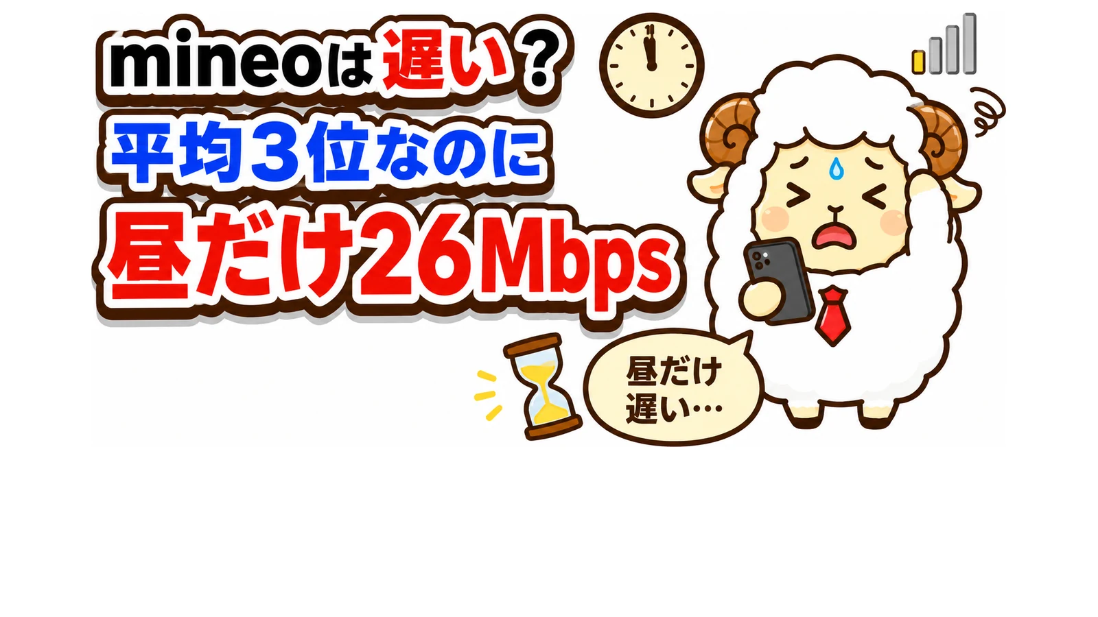 mineoは遅い？平均3位なのに昼だけ26Mbpsに落ちる
