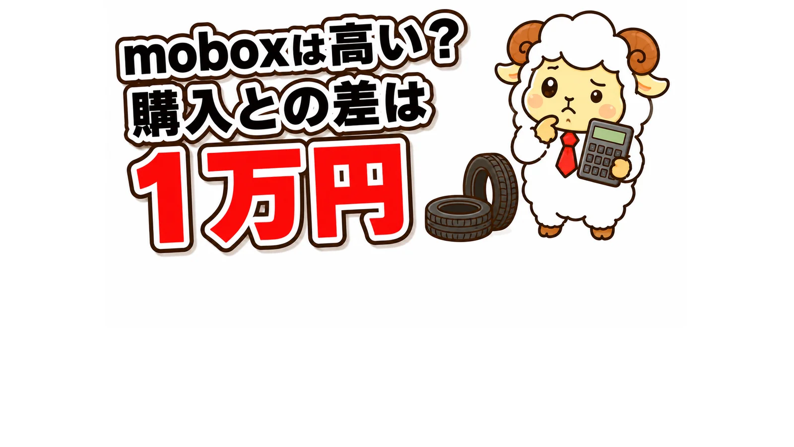 moboxは高い？タイヤサブスクと購入の総額差は1万円だった