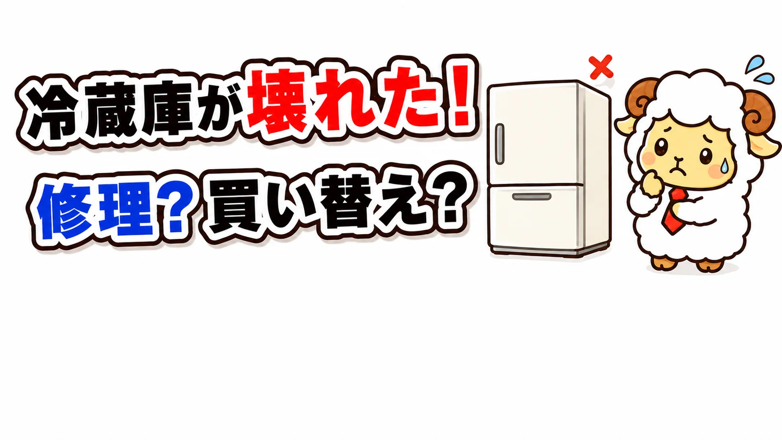 冷蔵庫が壊れた！修理か買い替えか｜困り顔の羊ゆーへいと冷蔵庫