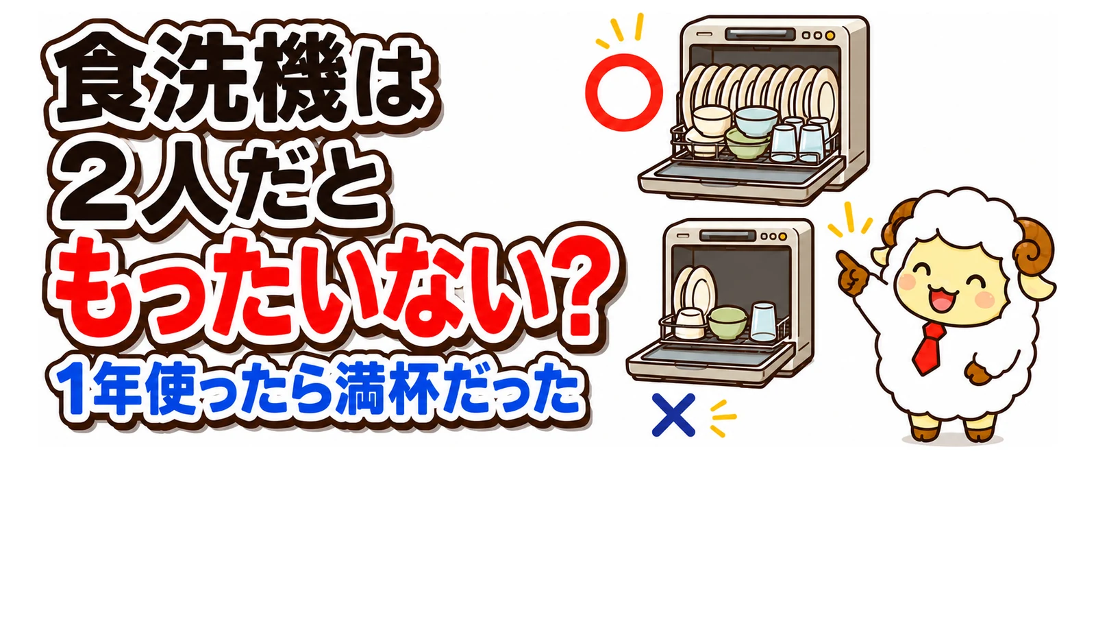食洗機は2人暮らしだともったいない？1年使って入りきらない日がある話