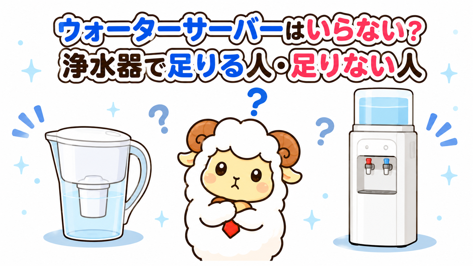 浄水器とウォーターサーバーを見比べて迷っている羊のキャラクター