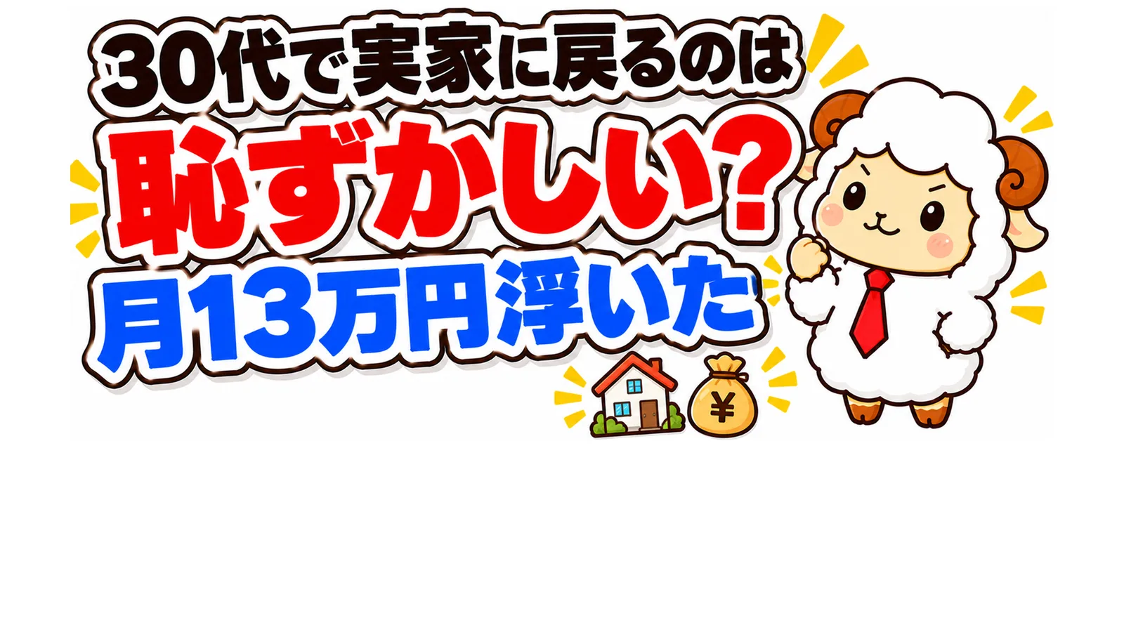 30代で実家に戻るのは恥ずかしい？借金を2年で返した31歳の本音