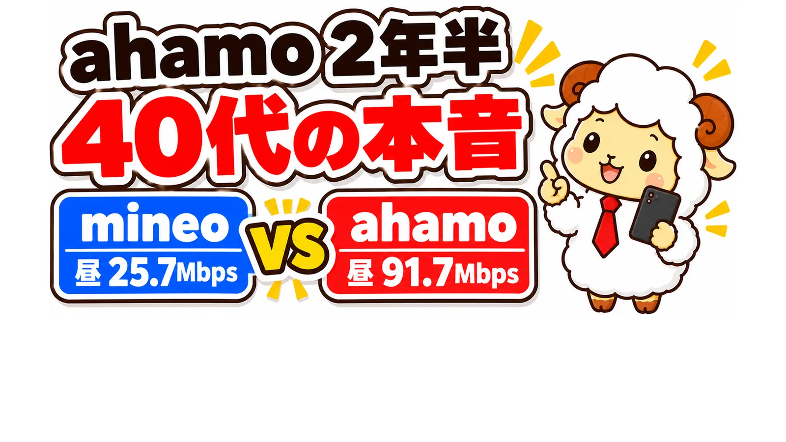 ahamoを2年半使った40代の本音｜mineoから乗り換えた理由
