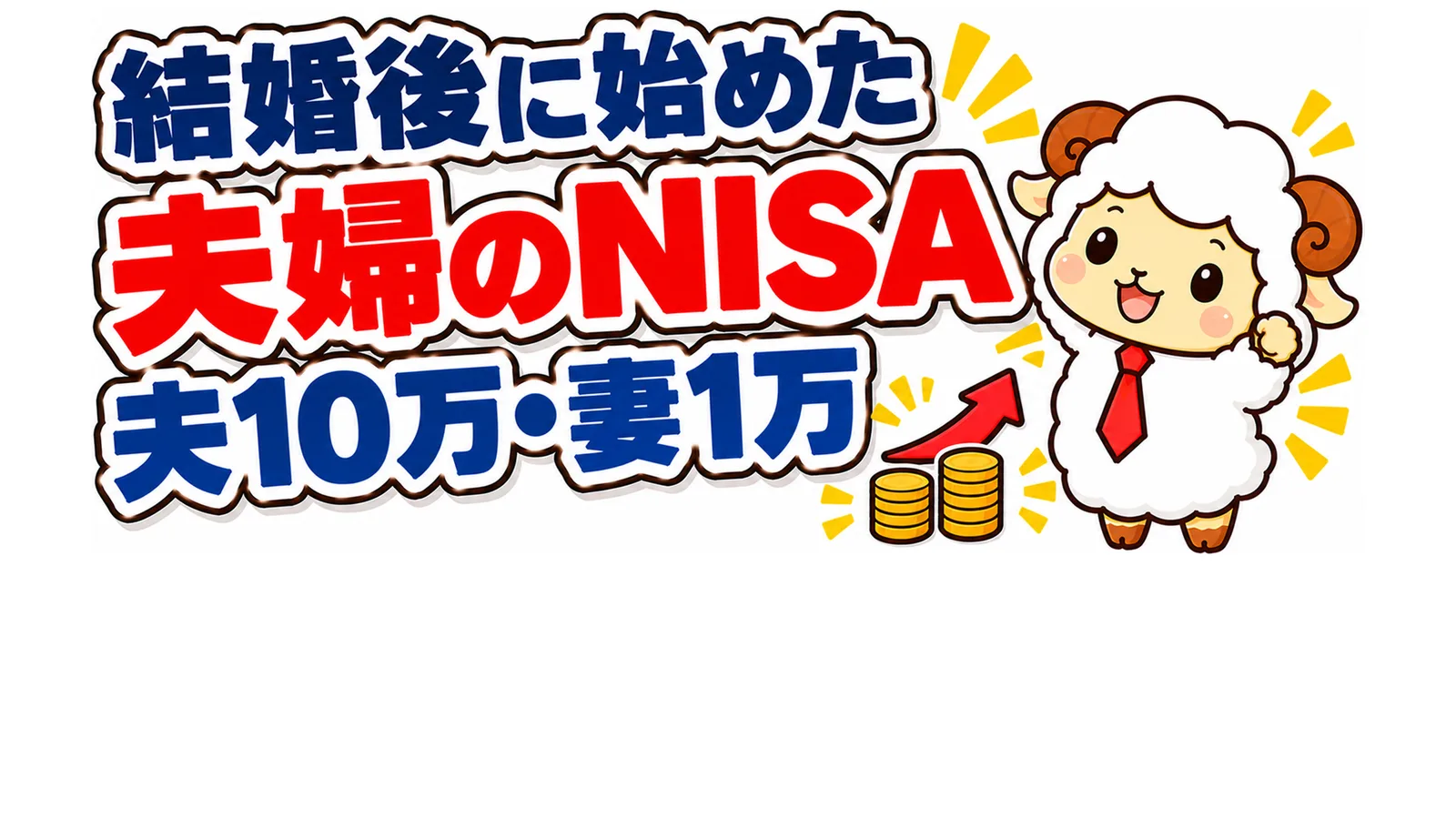 結婚後に始めた夫婦のNISA｜夫は月10万、妻は月1万で干渉なし