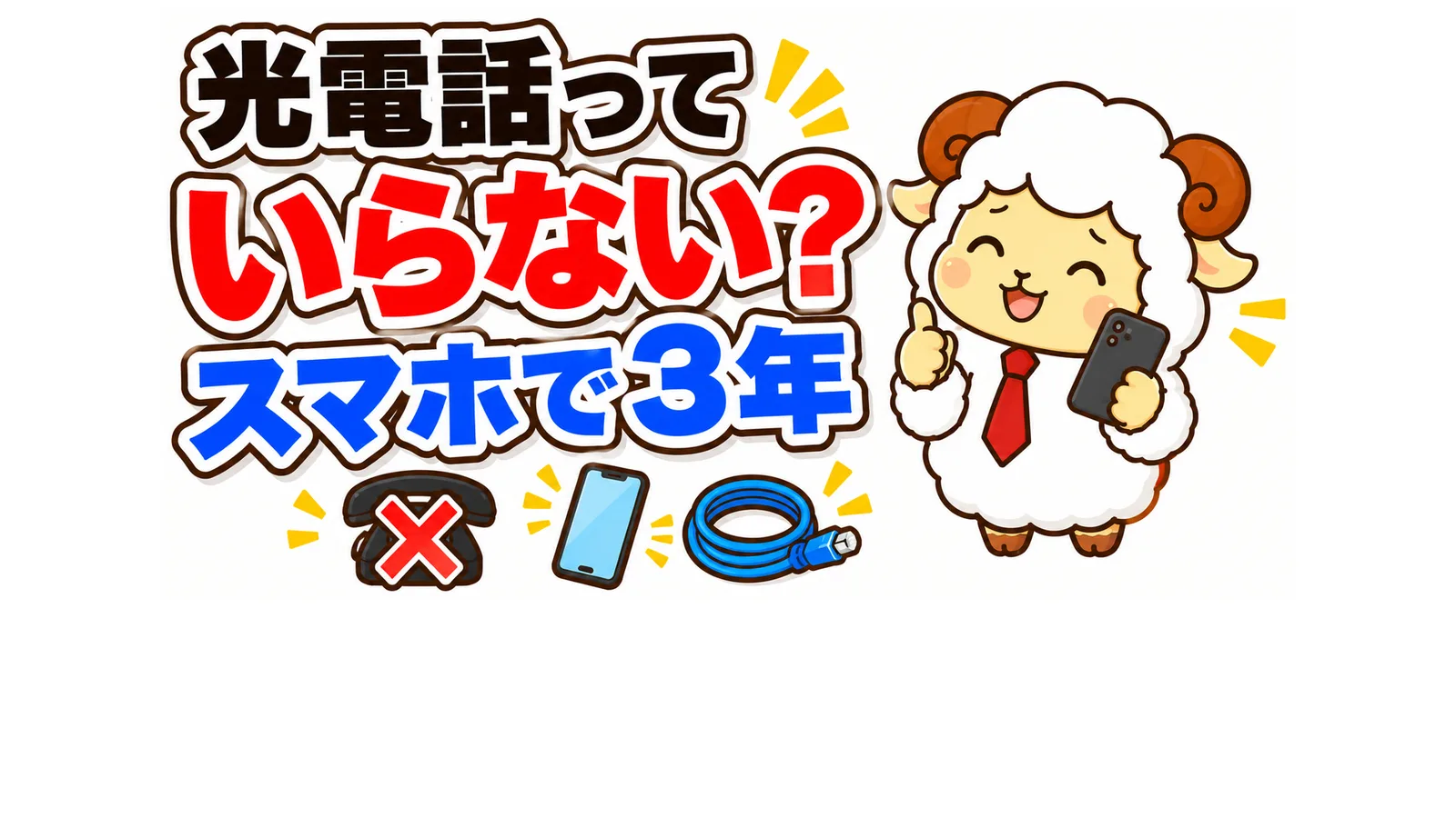 光電話はいらない？新築3年、固定電話なしで困らなかった話