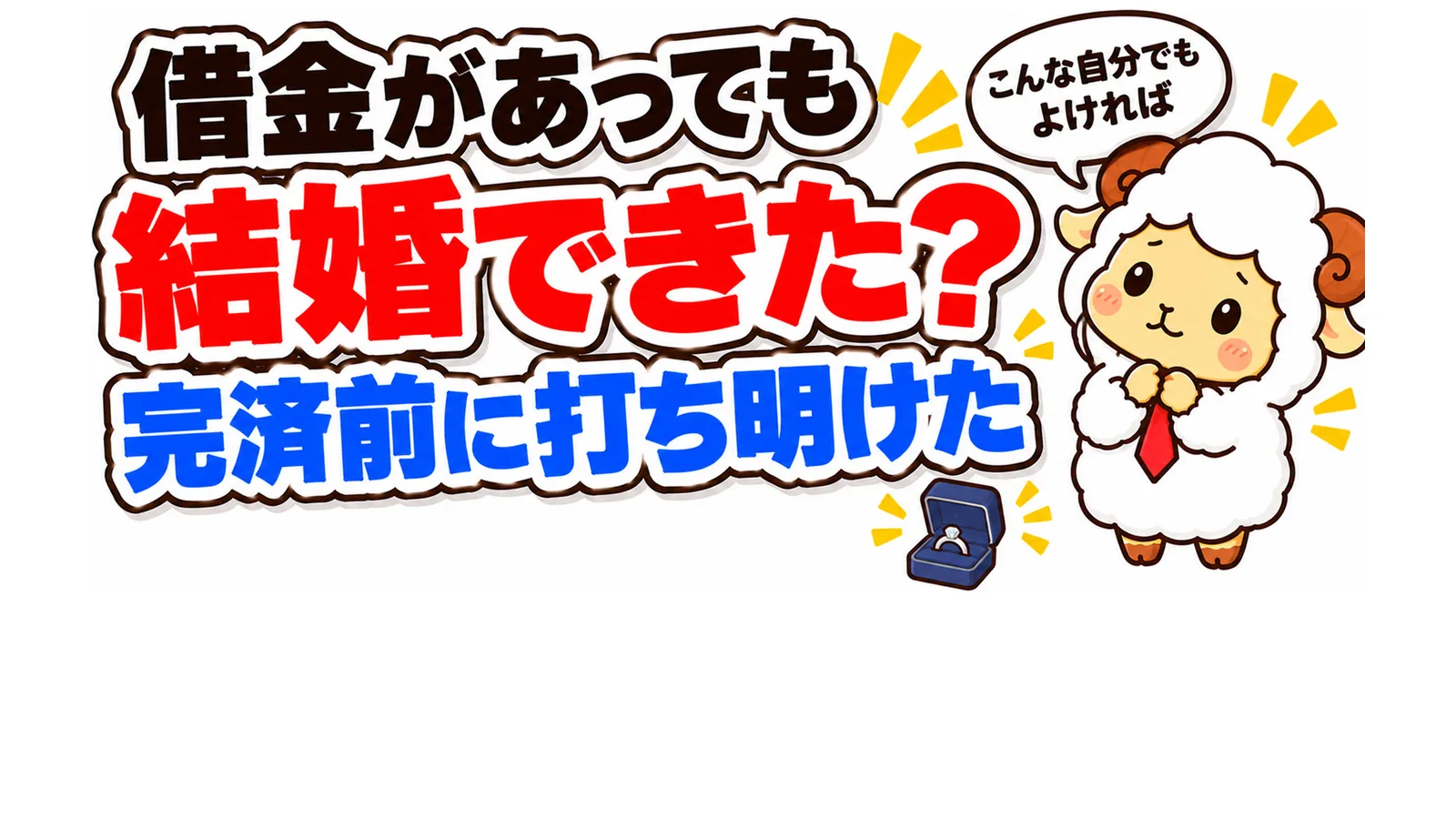 借金があっても結婚相談所で結婚できた？完済前に打ち明けた話