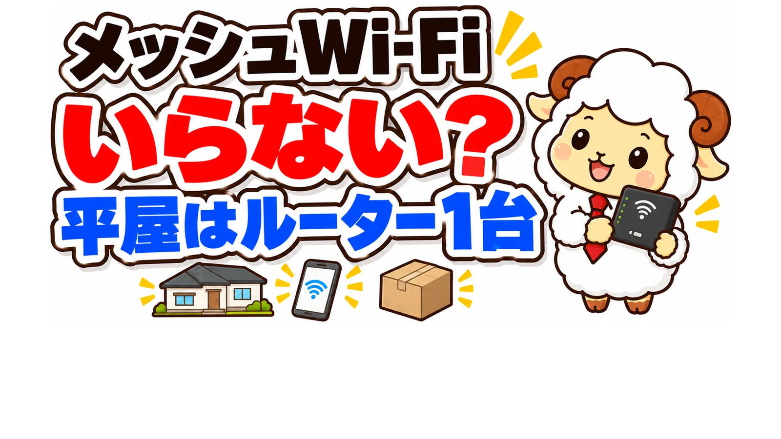 メッシュWi-Fiはいらない？平屋3LDKはルーター1台で足りた