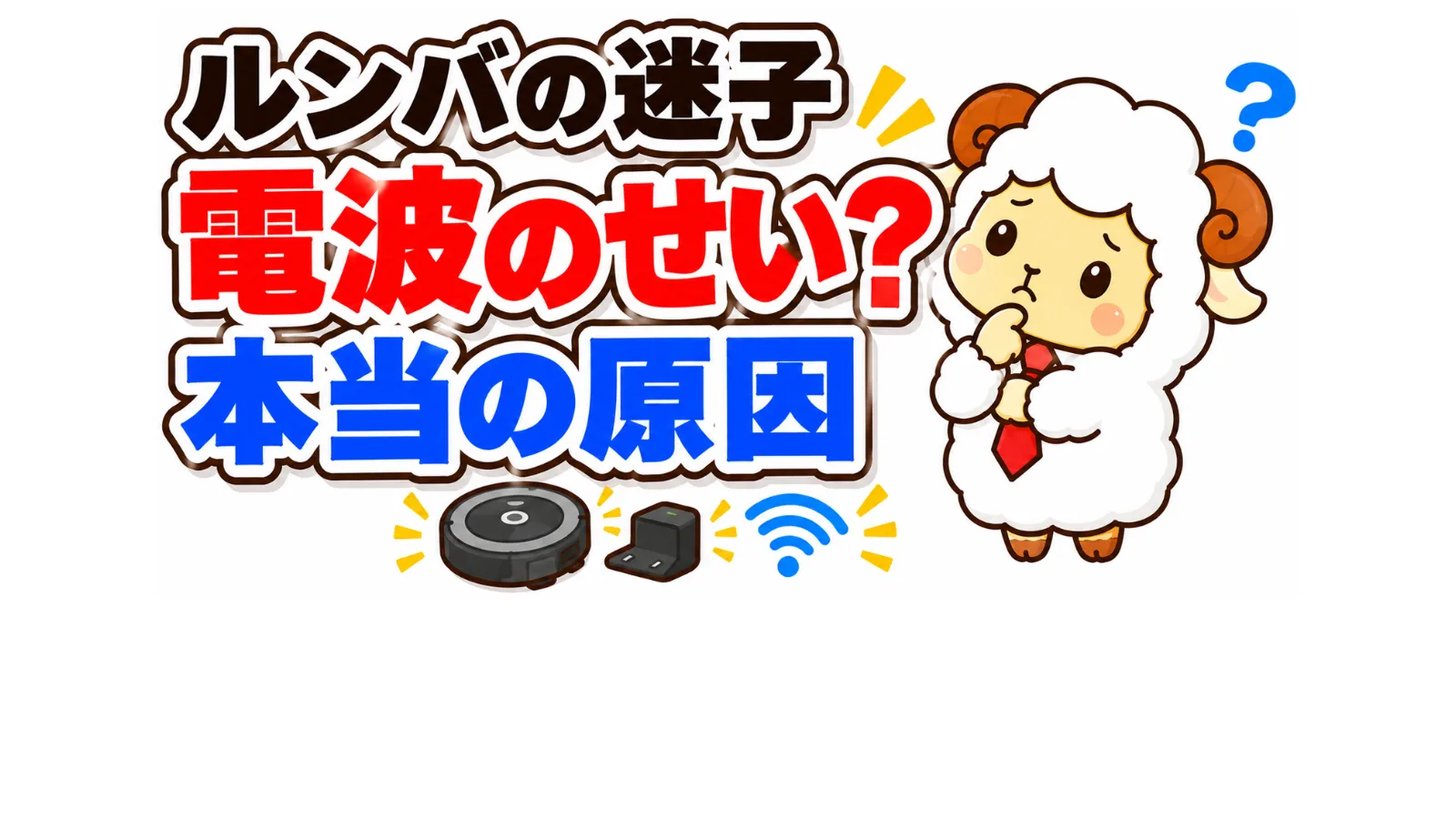 ルンバの迷子はWi-Fiのせい？2年使って分かった本当の原因