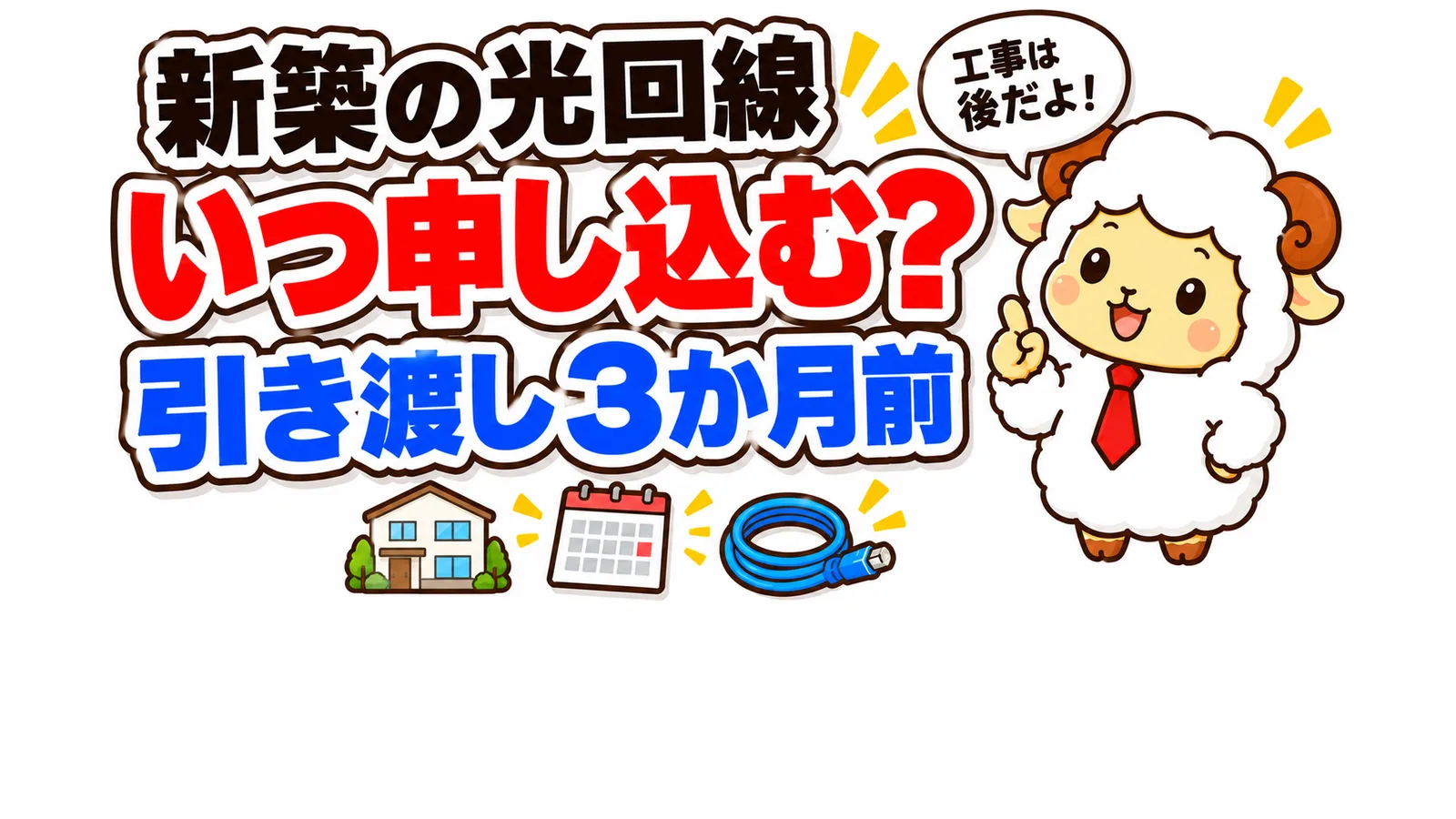 新築の光回線はいつ申し込む？3か月前でも工事は引き渡し後だった