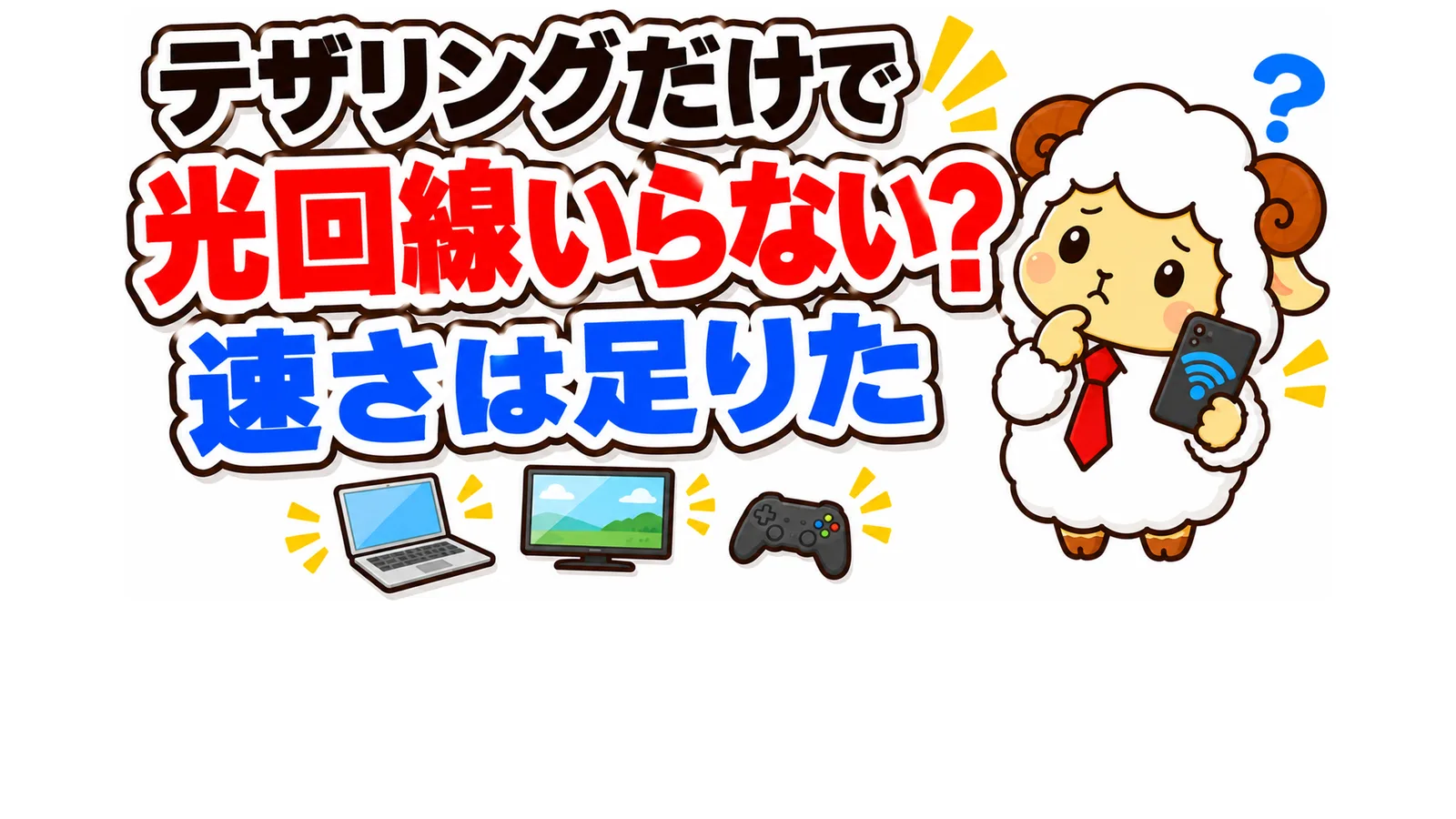 テザリングだけで光回線はいらない？速さは足りた、足りないのはギガ
