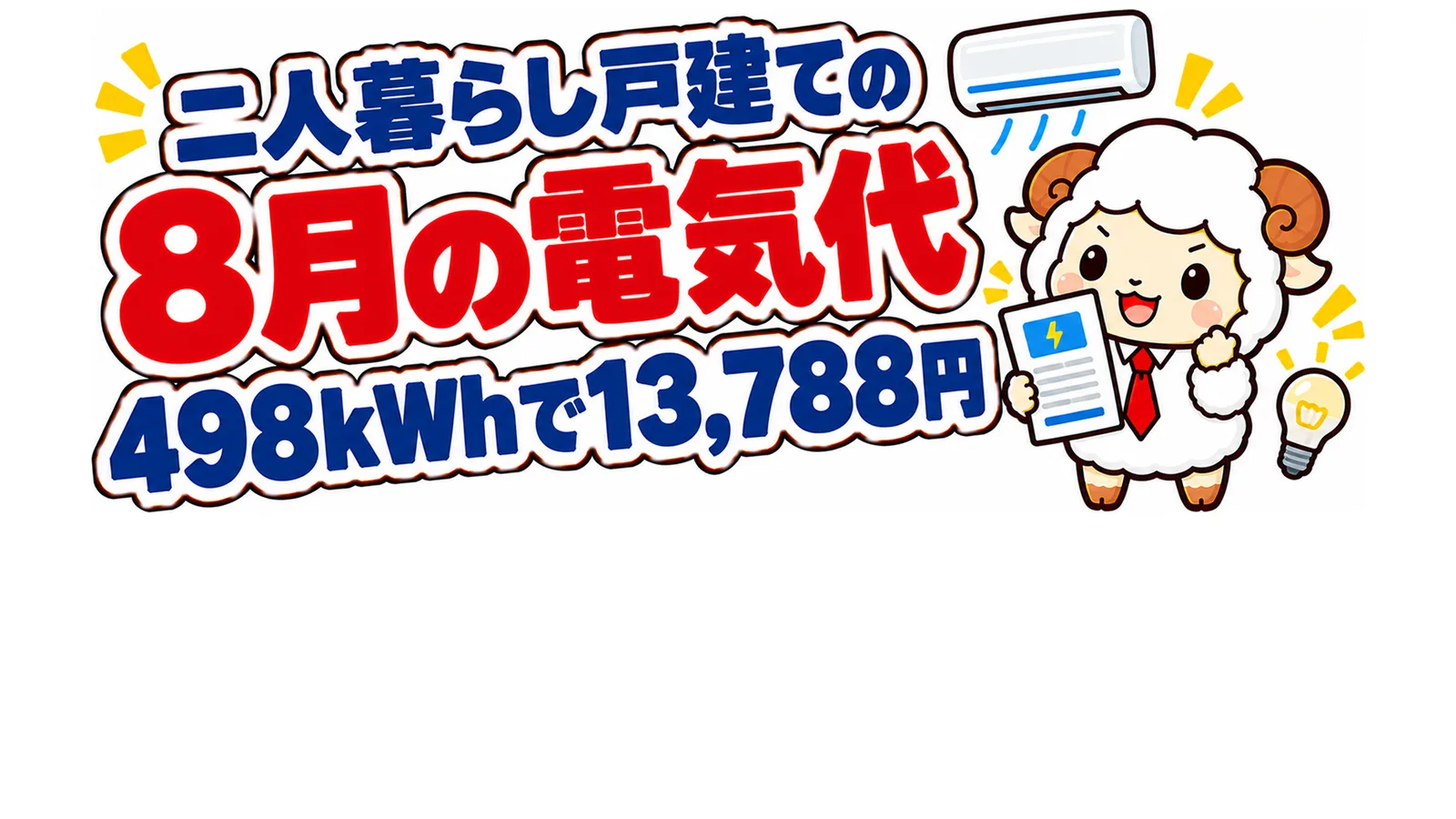 戸建て二人暮らしの8月の電気代｜498kWhで13,788円