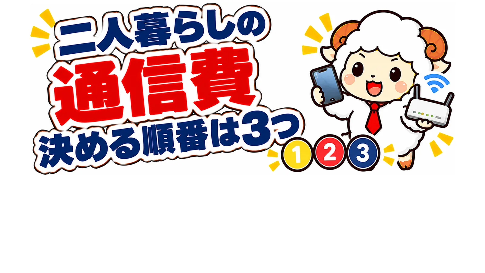 二人暮らしの通信費・決める順番は3つのアイキャッチ