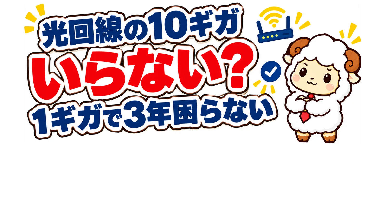 光回線の10ギガはいらない？1ギガで3年困らなかった