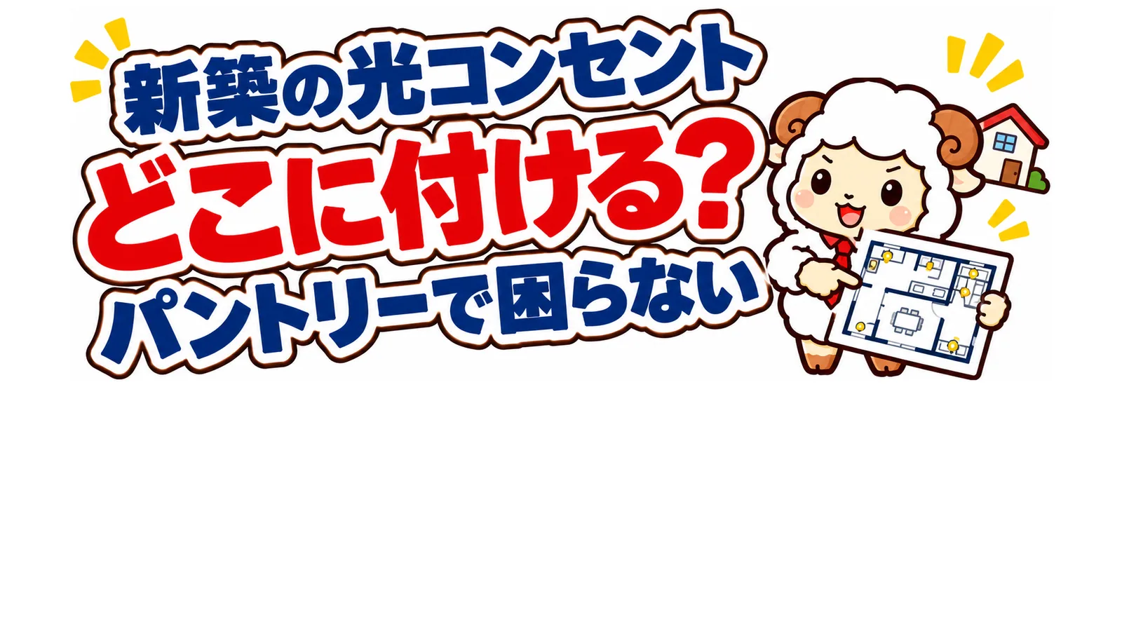 新築の光コンセントはどこに付ける？パントリーで困らなかった