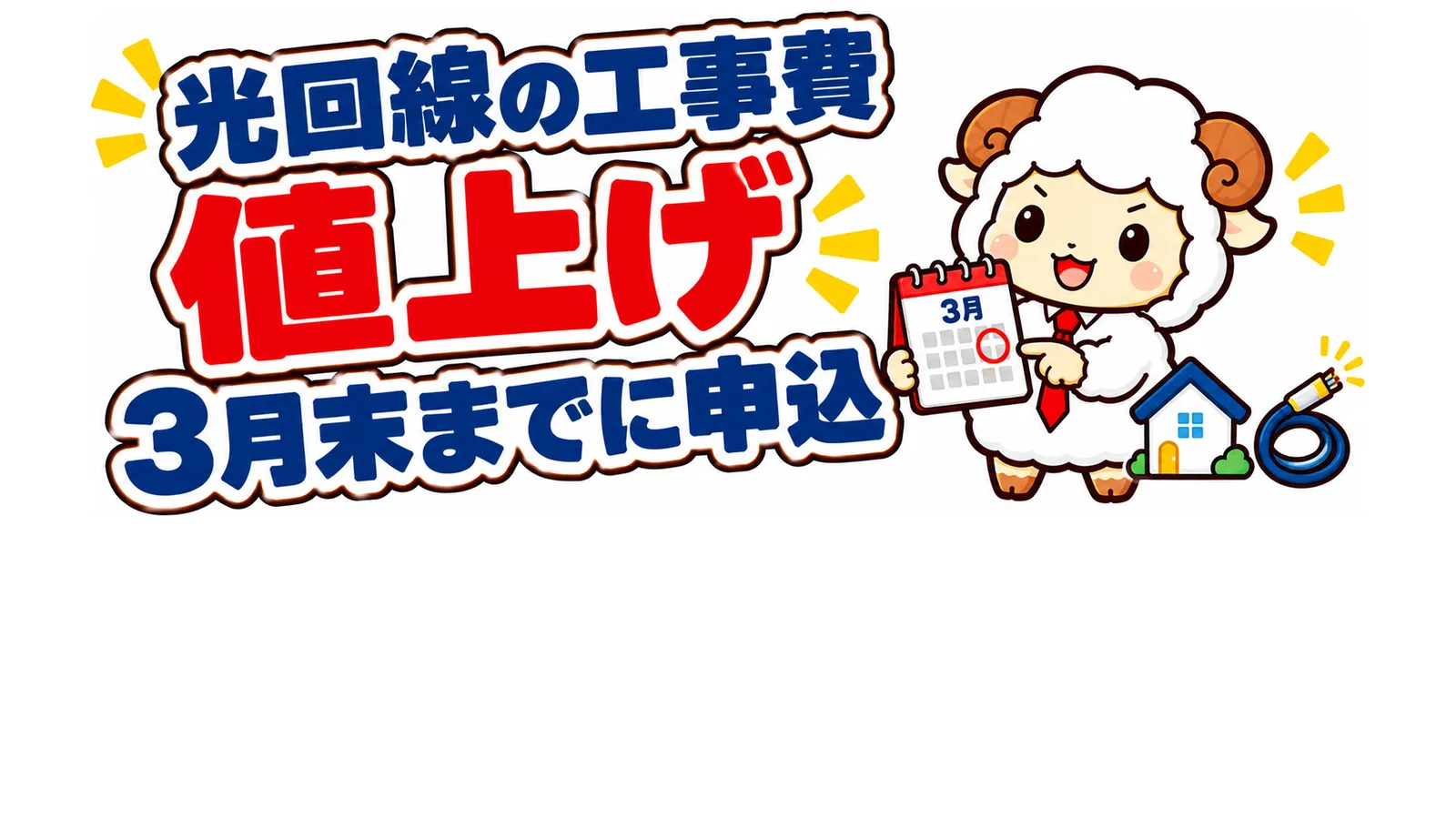 工事費値上げはいつまでに申し込む？フレッツ光は2027年3月末