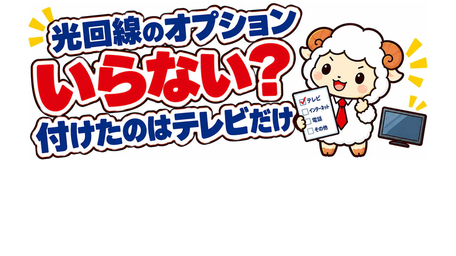 光回線のオプションはいらない？付けたのはテレビだけで2年半