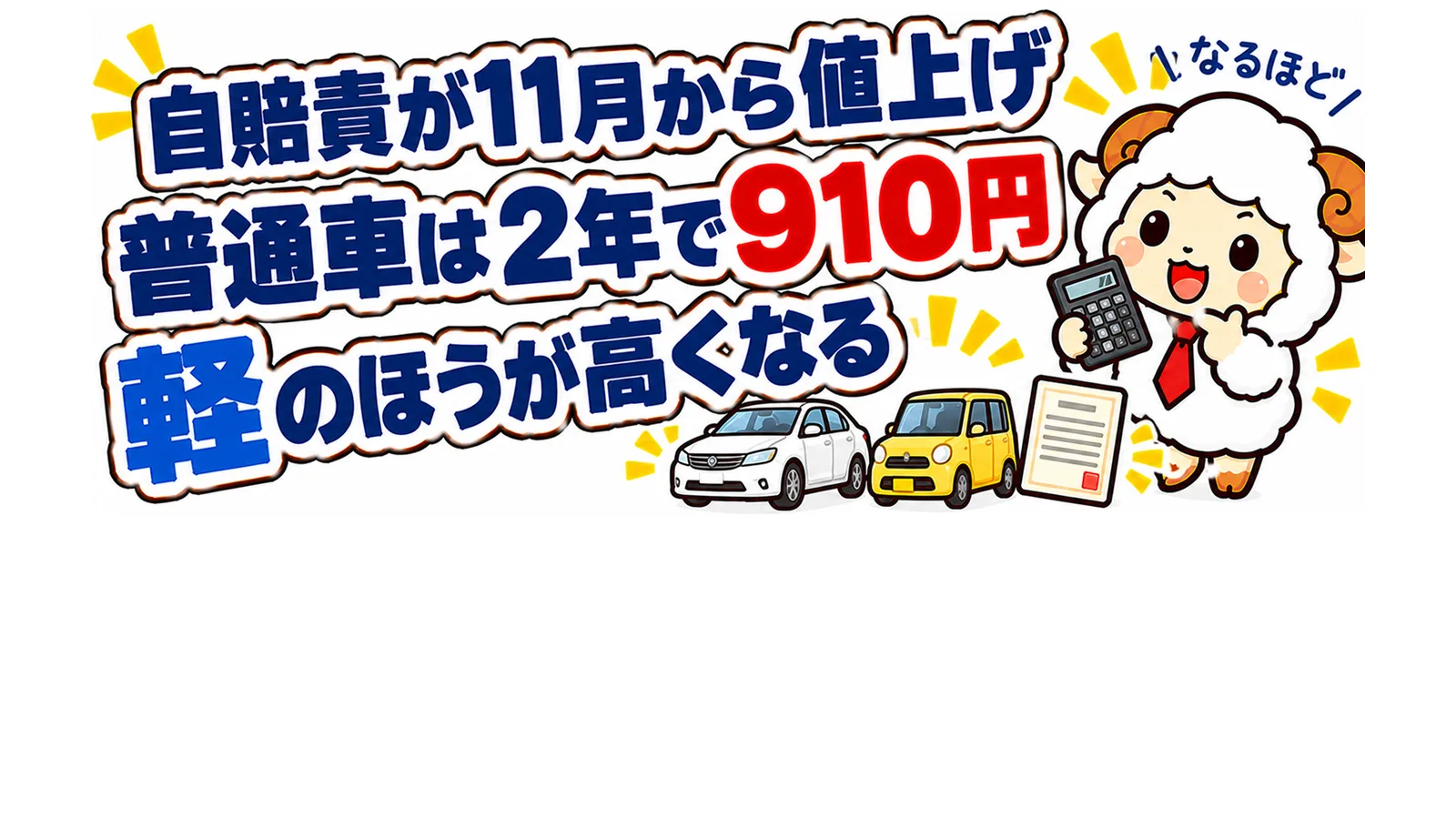 自賠責が11月から値上げ｜普通車は2年で910円、軽のほうが高くなるのアイキャッチ
