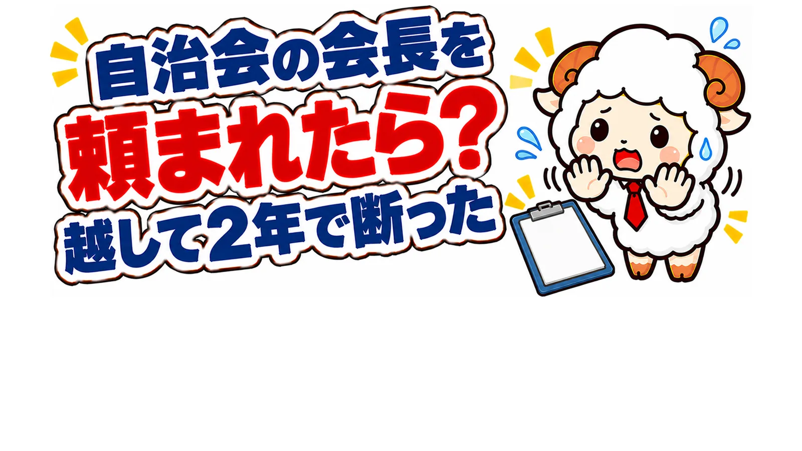 自治会の会長を頼まれたら？越して2年で断ったのアイキャッチ