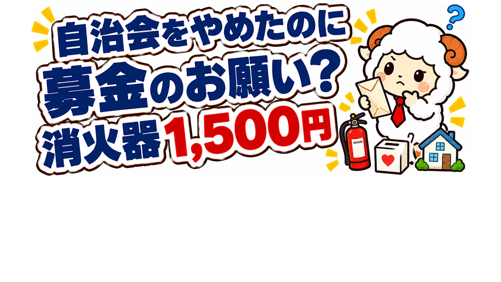 自治会をやめたのに募金のお願い？消火器1,500円は払うつもりのアイキャッチ