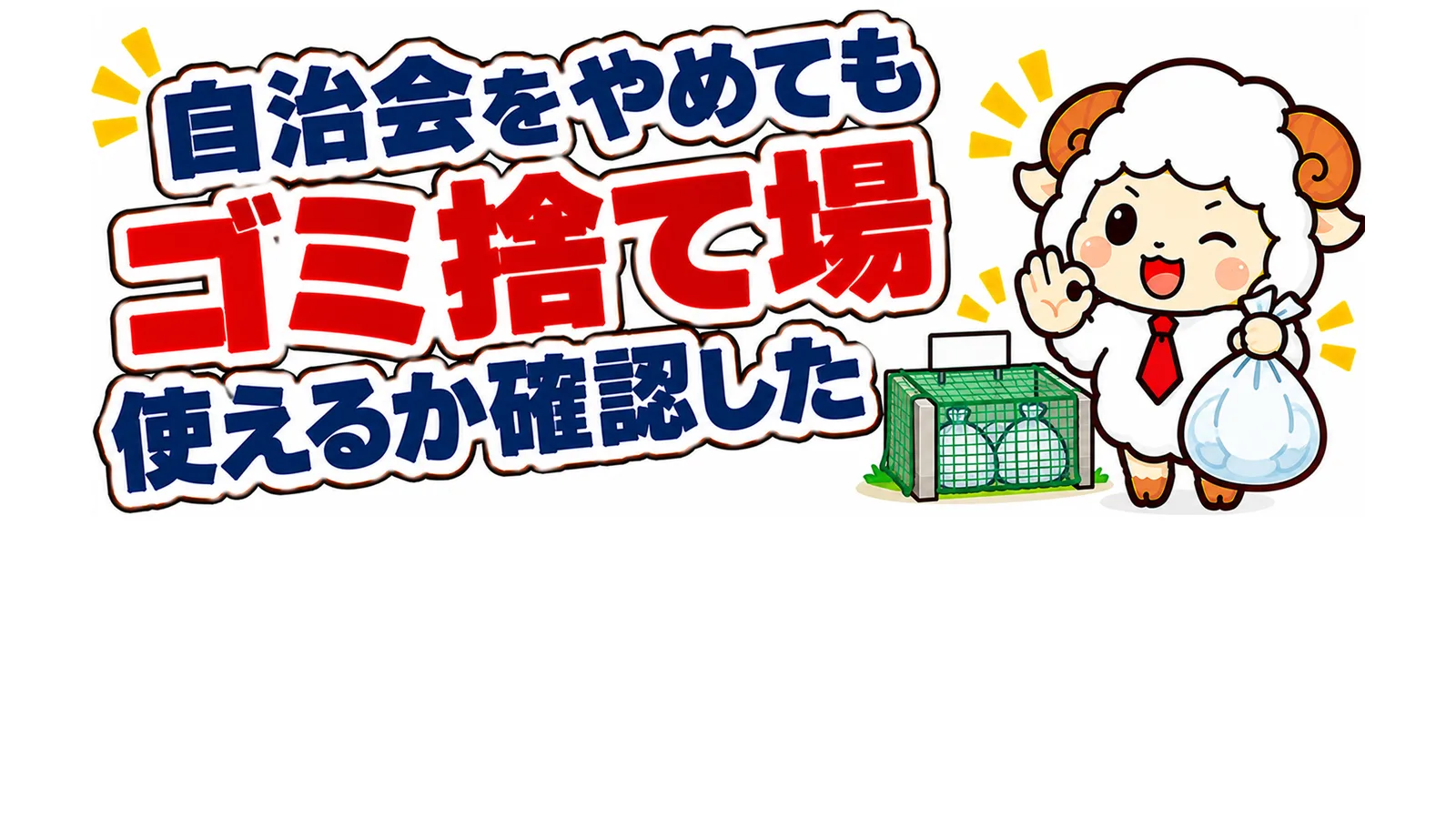 自治会をやめてもゴミ捨て場・使えるか確認したのアイキャッチ