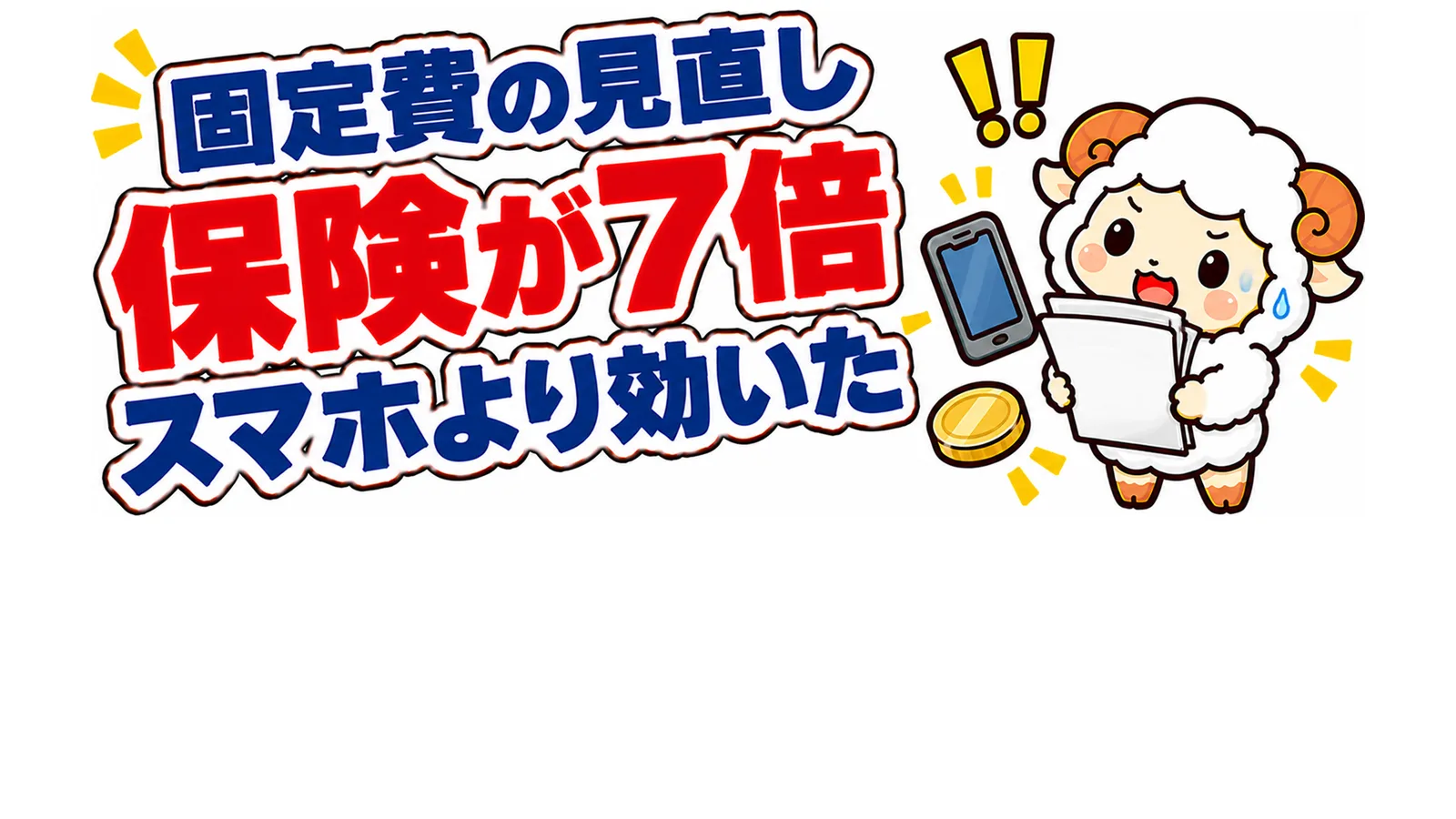 固定費の見直しでスマホより保険が7倍効いたことを示すアイキャッチ