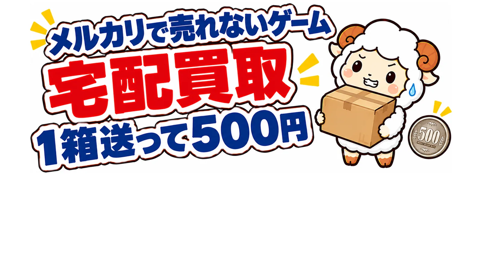 メルカリで売れないゲームは宅配買取へ？1箱送って500円だった