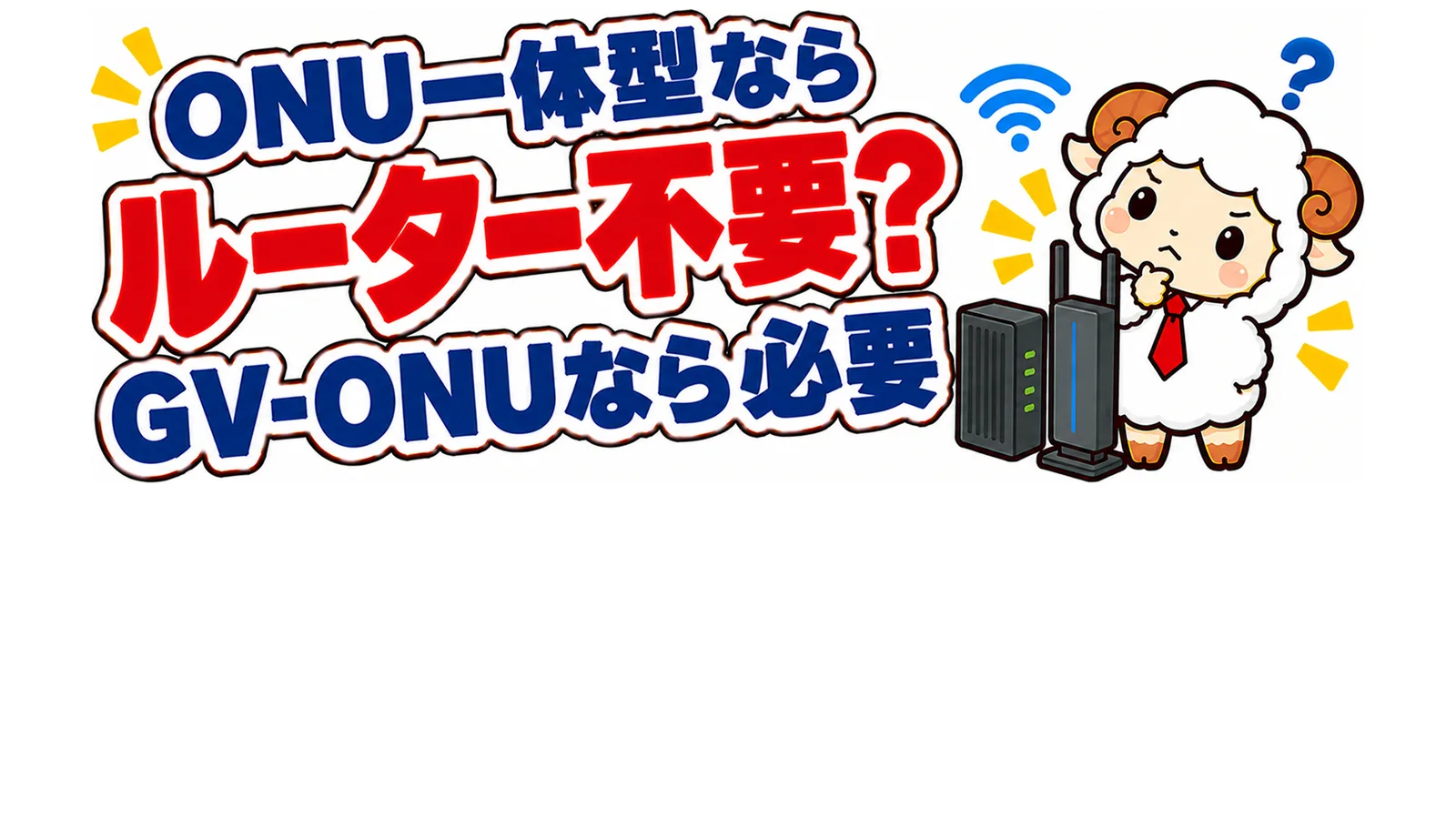 ONU一体型ルーターならルーターはいらない？GV-ONUなら必要