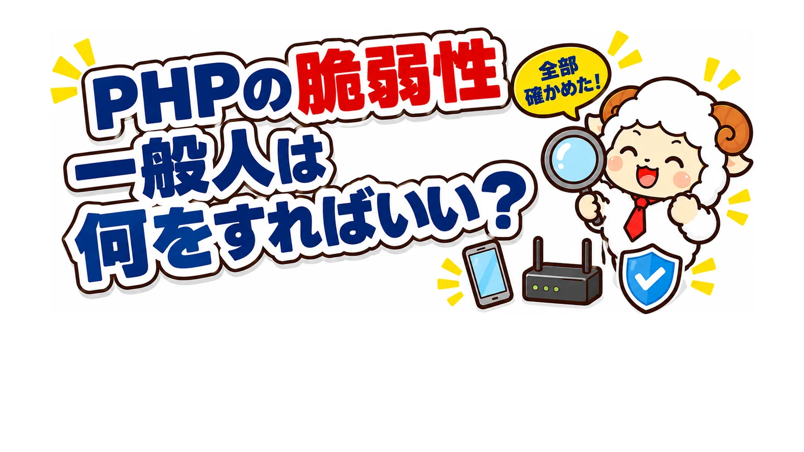 PHPの脆弱性で一般人は何をすればいい？不安で全部確かめた結果