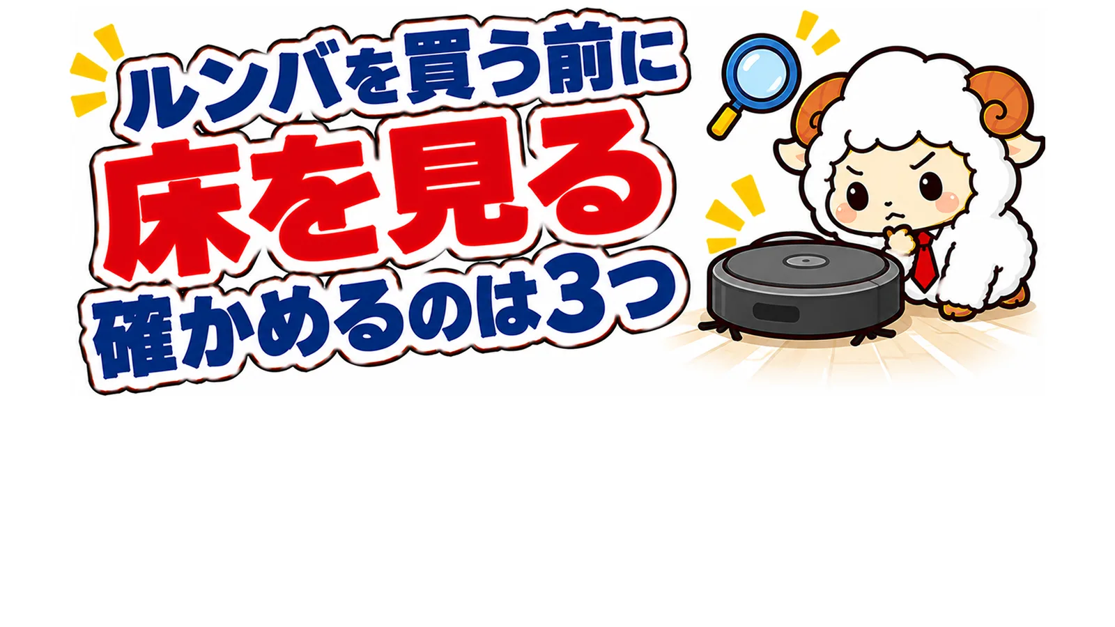 ルンバを買う前に床を見る・確かめるのは3つのアイキャッチ