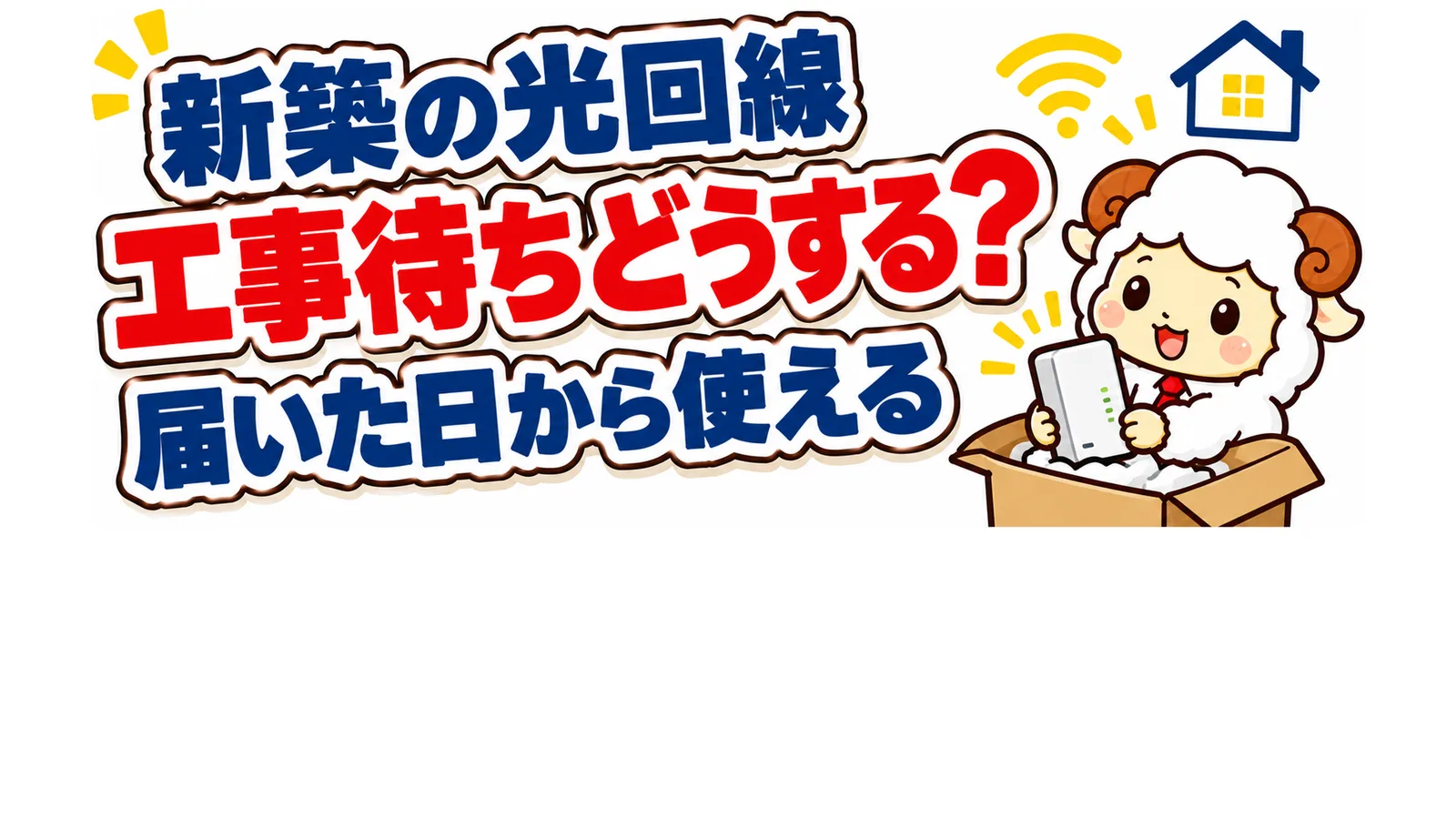 新築で光回線の工事待ちはどうする？届いた日から使えるルーター