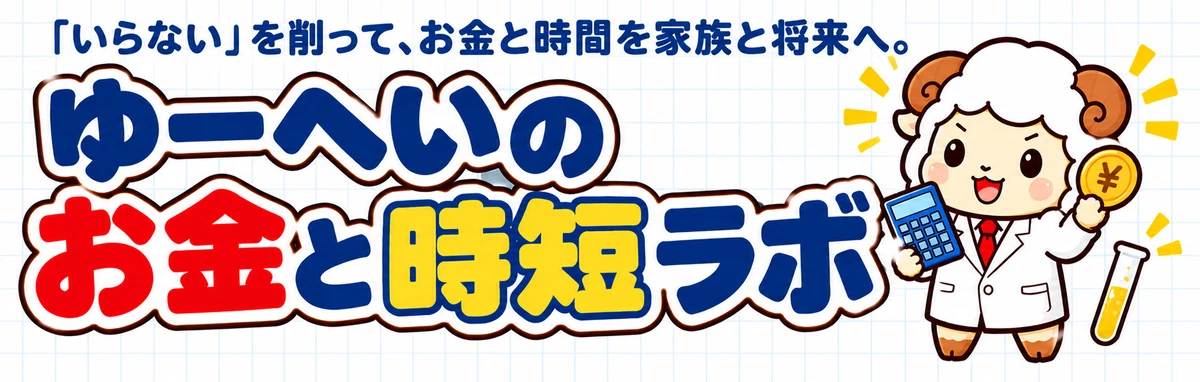 ゆーへいのお金と時短ラボ