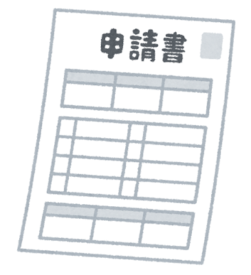 申し込みの書類のイラスト