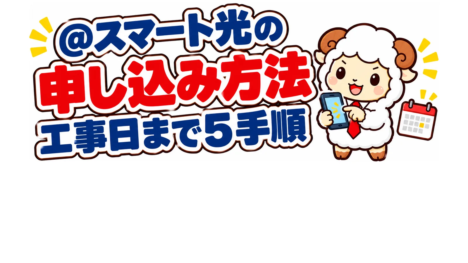 @スマート光の申し込み方法は？工事日まで画面で決まる5つの手順