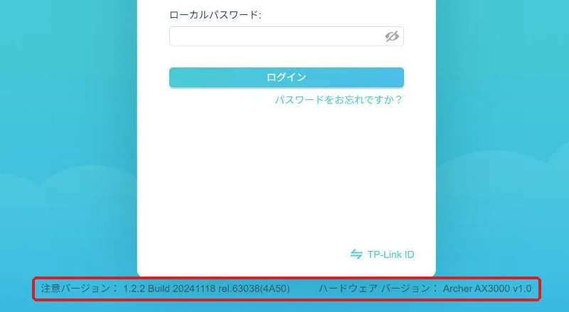 TP-Link Archer AX3000の管理画面のログイン画面。画面の下にファームウェアの版1.2.2とハードウェアの版v1.0が表示されている